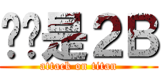 鱿鱼是２Ｂ (attack on titan)