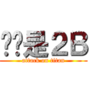 鱿鱼是２Ｂ (attack on titan)