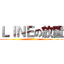 ＬＩＮＥの放置 (５月２７日まで)