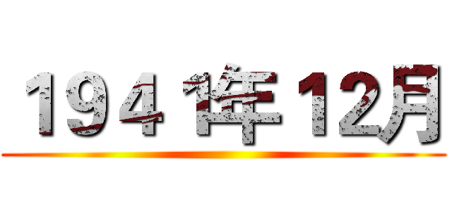 １９４１年１２月 ()