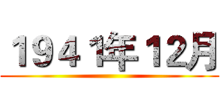 １９４１年１２月 ()