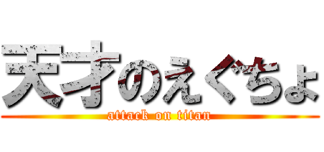 天才のえぐちょ (attack on titan)