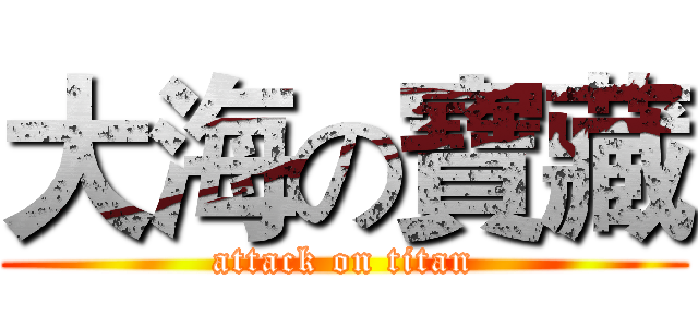 大海の寶藏 (attack on titan)
