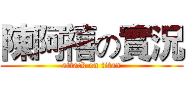 陳阿禧の實況 (attack on titan)