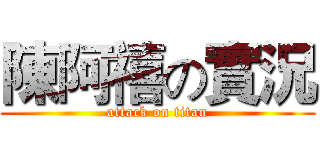 陳阿禧の實況 (attack on titan)