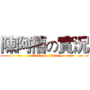 陳阿禧の實況 (attack on titan)