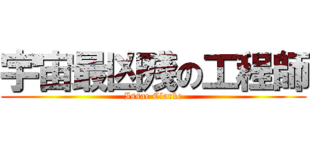 宇宙最凶殘の工程師 (Issac Clarke)