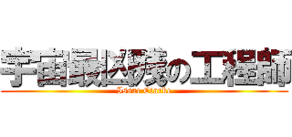 宇宙最凶殘の工程師 (Issac Clarke)