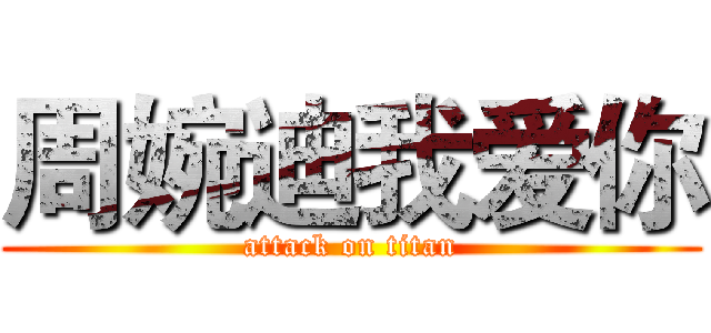 周婉迪我爱你 (attack on titan)