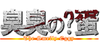 臭臭の傻蛋 (The Smelly Eggy)