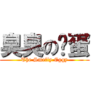 臭臭の傻蛋 (The Smelly Eggy)