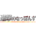 進撃のなっぽんず (attack on napponzu)