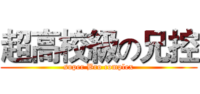 超高校級の兄控 (super Bro complex)