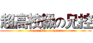 超高校級の兄控 (super Bro complex)