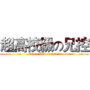 超高校級の兄控 (super Bro complex)