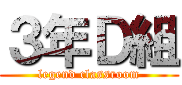 ３年Ｄ組 (legend classroom)
