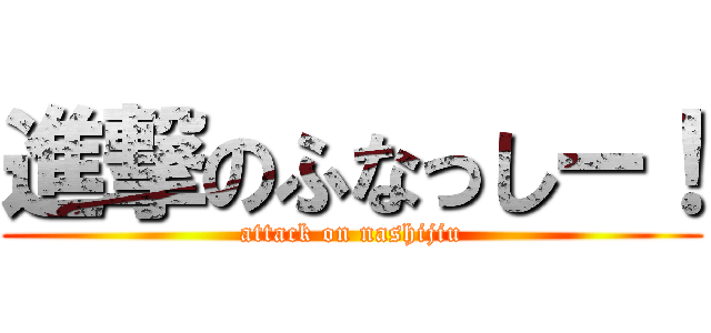 進撃のふなっしー！ (attack on nashijiu)