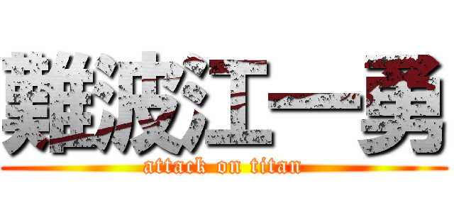 難波江一勇 (attack on titan)