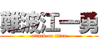 難波江一勇 (attack on titan)