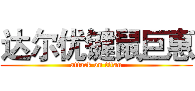 达尔优键鼠巨惠 (attack on titan)