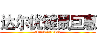 达尔优键鼠巨惠 (attack on titan)