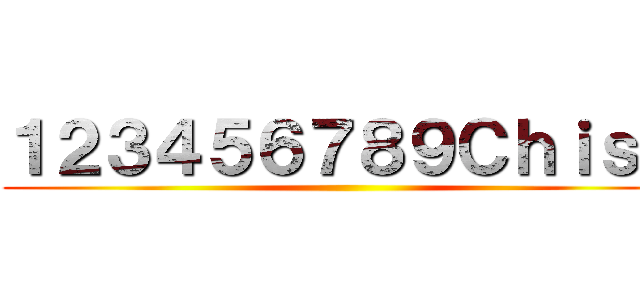 １２３４５６７８９ＣｈｉｓＸ ()