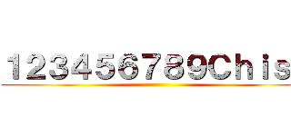 １２３４５６７８９ＣｈｉｓＸ ()