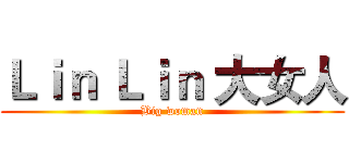 Ｌｉｎ Ｌｉｎ 大女人 (Big woman)