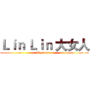 Ｌｉｎ Ｌｉｎ 大女人 (Big woman)