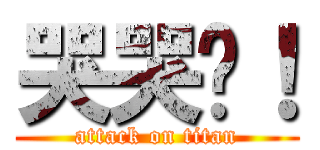 哭哭喔！ (attack on titan)