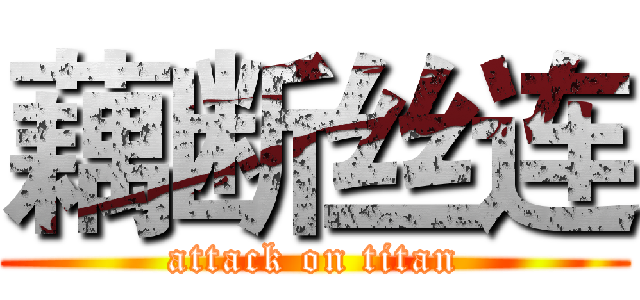 藕断丝连 (attack on titan)