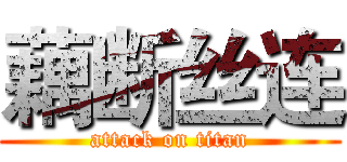 藕断丝连 (attack on titan)