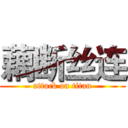 藕断丝连 (attack on titan)