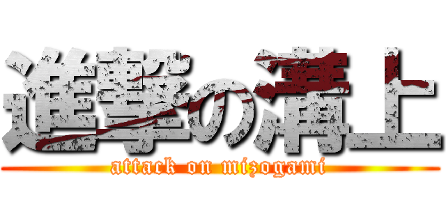進撃の溝上 (attack on mizogami)