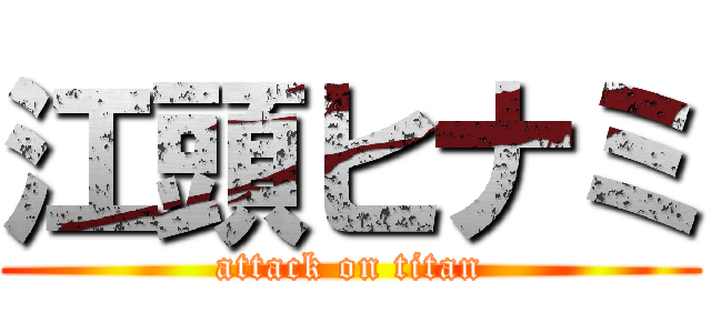 江頭ヒナミ (attack on titan)