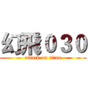 幻飛０３０ (attack on titan)