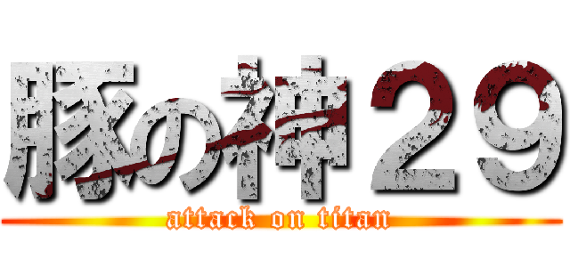 豚の神２９ (attack on titan)