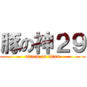 豚の神２９ (attack on titan)