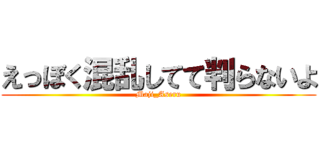 えっぼく混乱してて判らないよ (Maji_Aseru)