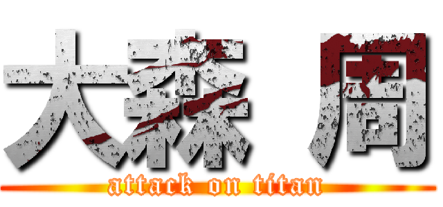 大森 周 (attack on titan)