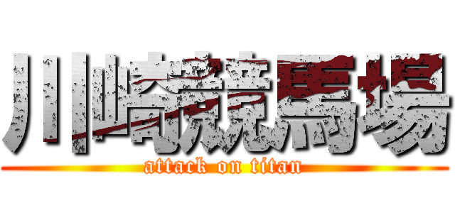 川崎競馬場 (attack on titan)