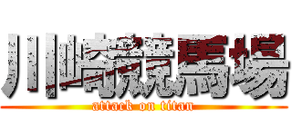 川崎競馬場 (attack on titan)