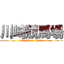 川崎競馬場 (attack on titan)