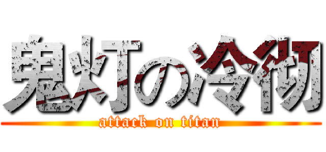鬼灯の冷彻 (attack on titan)