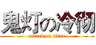 鬼灯の冷彻 (attack on titan)