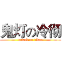 鬼灯の冷彻 (attack on titan)