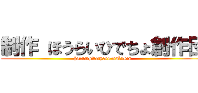 制作 ほうらいひでちょ創作団 (houraihidetyosousakudan)