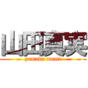 山田真実 (yamada mami)