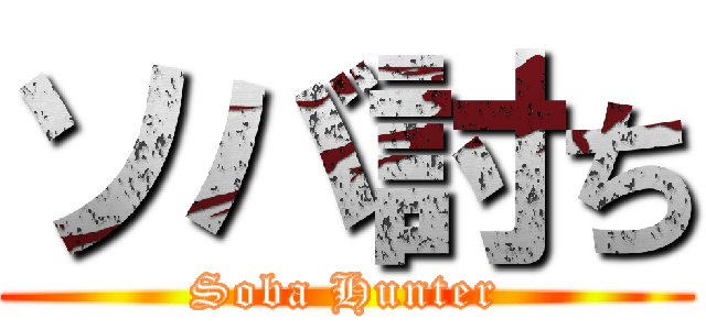 ソバ討ち (Soba Hunter)