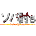 ソバ討ち (Soba Hunter)